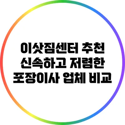 이삿짐센터 추천: 신속하고 저렴한 포장이사 업체 비교