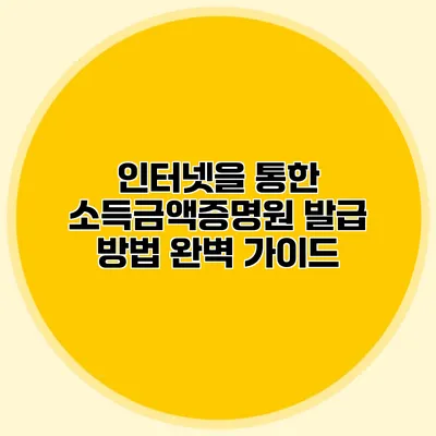 인터넷을 통한 소득금액증명원 발급 방법 완벽 가이드