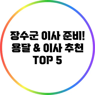 장수군 이사 준비! 용달 & 이사 추천 TOP 5