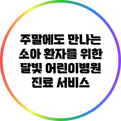 주말에도 만나는 소아 환자를 위한 달빛 어린이병원 진료 서비스