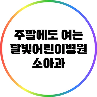 주말에도 여는 달빛어린이병원 소아과