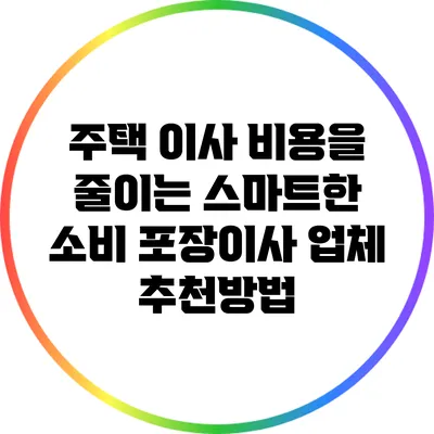 주택 이사 비용을 줄이는 스마트한 소비: 포장이사 업체 추천방법