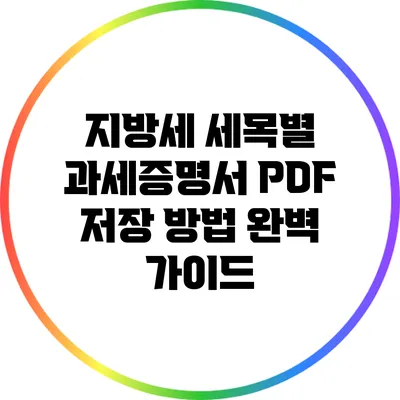지방세 세목별 과세증명서 PDF 저장 방법 완벽 가이드