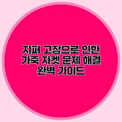 지퍼 고장으로 인한 가죽 자켓 문제 해결 완벽 가이드