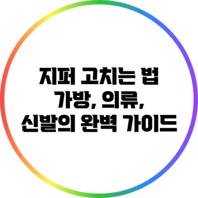 지퍼 고치는 법: 가방, 의류, 신발의 완벽 가이드