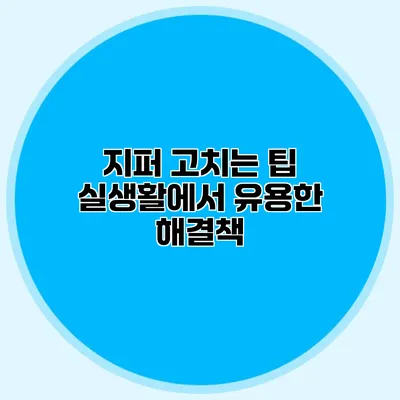 지퍼 고치는 팁: 실생활에서 유용한 해결책