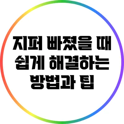 지퍼 빠졌을 때 쉽게 해결하는 방법과 팁