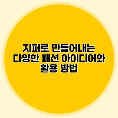 지퍼로 만들어내는 다양한 패션 아이디어와 활용 방법