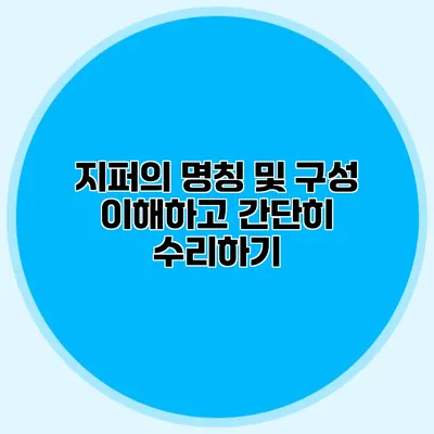 지퍼의 명칭 및 구성 이해하고 간단히 수리하기
