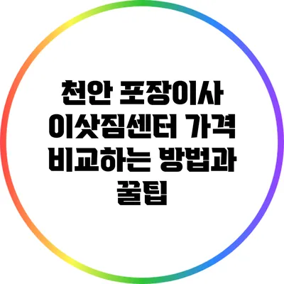 천안 포장이사 이삿짐센터 가격 비교하는 방법과 꿀팁