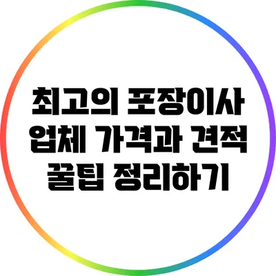 최고의 포장이사 업체 가격과 견적 꿀팁 정리하기