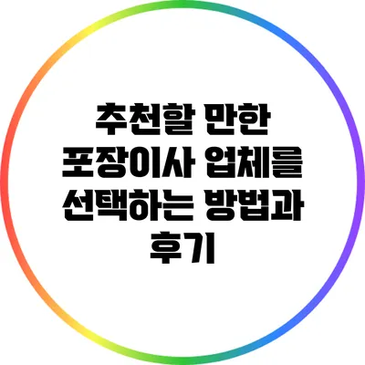 추천할 만한 포장이사 업체를 선택하는 방법과 후기