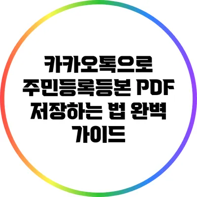 카카오톡으로 주민등록등본 PDF 저장하는 법 완벽 가이드