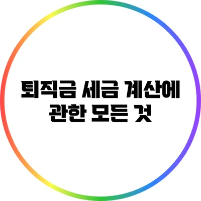 퇴직금 세금 계산에 관한 모든 것