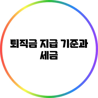 퇴직금 지급 기준과 세금
