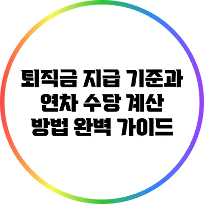 퇴직금 지급 기준과 연차 수당 계산 방법 완벽 가이드