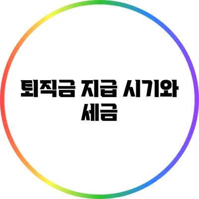퇴직금 지급 시기와 세금