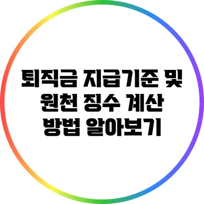 퇴직금 지급기준 및 원천 징수 계산 방법 알아보기