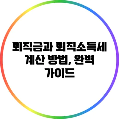 퇴직금과 퇴직소득세 계산 방법, 완벽 가이드