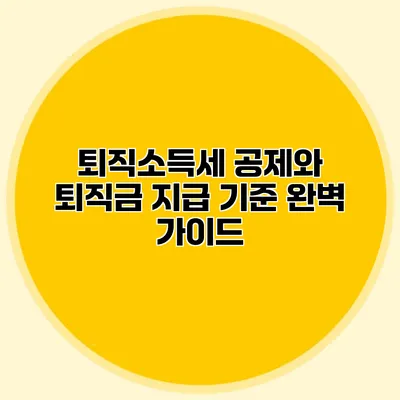 퇴직소득세 공제와 퇴직금 지급 기준 완벽 가이드