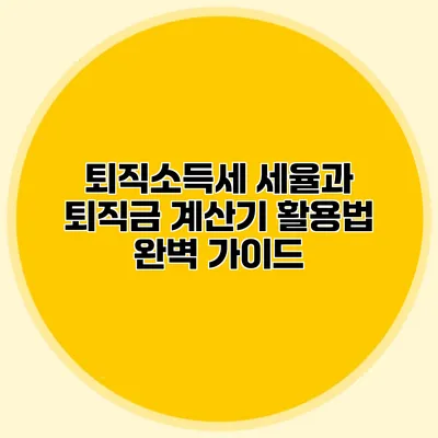 퇴직소득세 세율과 퇴직금 계산기 활용법 완벽 가이드