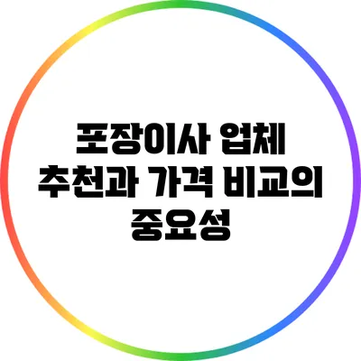 포장이사 업체 추천과 가격 비교의 중요성