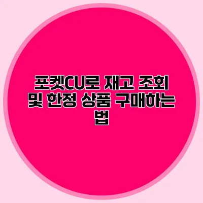 포켓CU로 재고 조회 및 한정 상품 구매하는 법