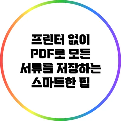프린터 없이 PDF로 모든 서류를 저장하는 스마트한 팁