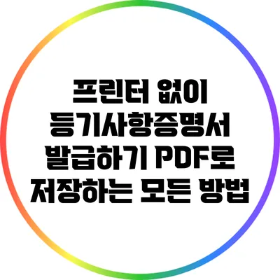 프린터 없이 등기사항증명서 발급하기: PDF로 저장하는 모든 방법