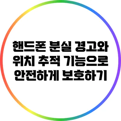 핸드폰 분실 경고와 위치 추적 기능으로 안전하게 보호하기
