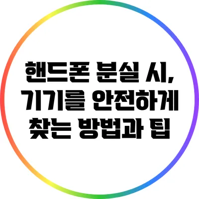 핸드폰 분실 시, 기기를 안전하게 찾는 방법과 팁