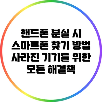 핸드폰 분실 시 스마트폰 찾기 방법: 사라진 기기를 위한 모든 해결책