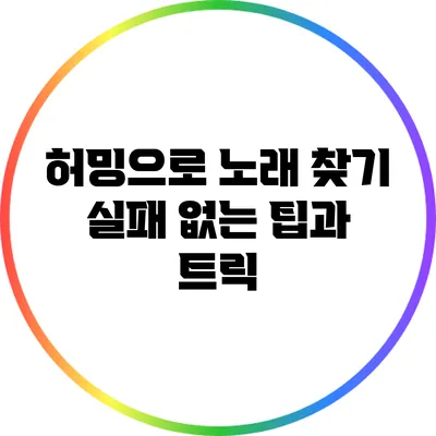 허밍으로 노래 찾기: 실패 없는 팁과 트릭