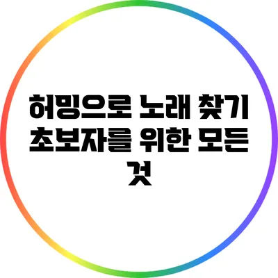 허밍으로 노래 찾기: 초보자를 위한 모든 것