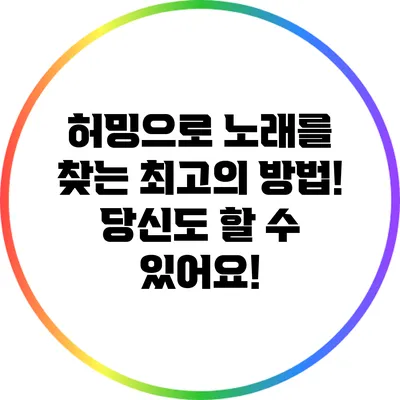 허밍으로 노래를 찾는 최고의 방법! 당신도 할 수 있어요!