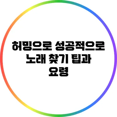 허밍으로 성공적으로 노래 찾기: 팁과 요령