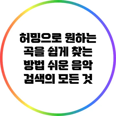 허밍으로 원하는 곡을 쉽게 찾는 방법: 쉬운 음악 검색의 모든 것