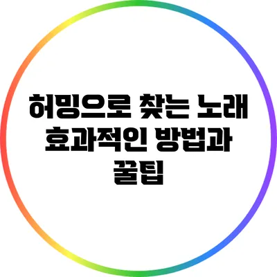 허밍으로 찾는 노래: 효과적인 방법과 꿀팁