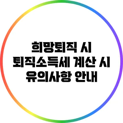희망퇴직 시 퇴직소득세 계산 시 유의사항 안내