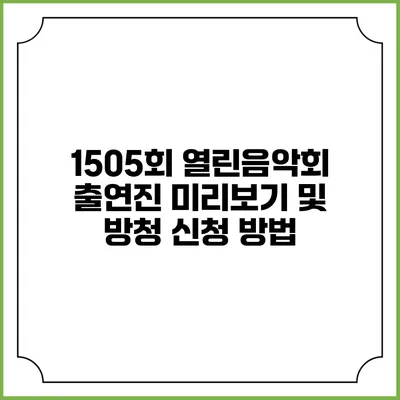 1505회 열린음악회 출연진 미리보기 및 방청 신청 방법