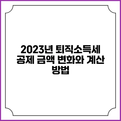 2023년 퇴직소득세 공제 금액 변화와 계산 방법