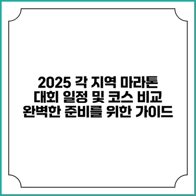 2025 각 지역 마라톤 대회 일정 및 코스 비교: 완벽한 준비를 위한 가이드