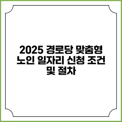 2025 경로당 맞춤형 노인 일자리 신청 조건 및 절차