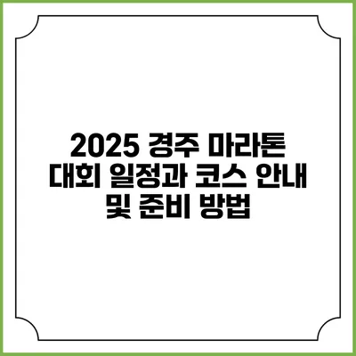 2025 경주 마라톤 대회: 일정과 코스 안내 및 준비 방법