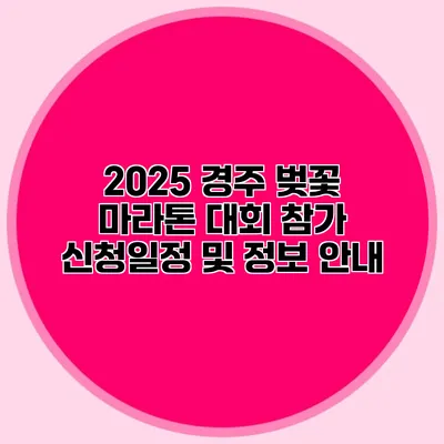 2025 경주 벚꽃 마라톤 대회 참가 신청일정 및 정보 안내