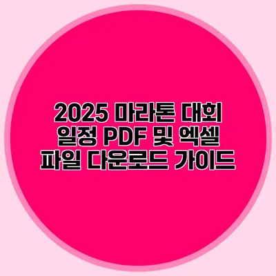 2025 마라톤 대회 일정: PDF 및 엑셀 파일 다운로드 가이드