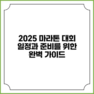 2025 마라톤 대회 일정과 준비를 위한 완벽 가이드