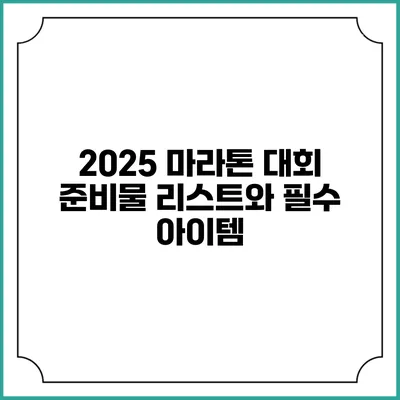 2025 마라톤 대회 준비물 리스트와 필수 아이템