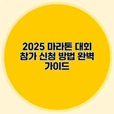 2025 마라톤 대회 참가 신청 방법 완벽 가이드