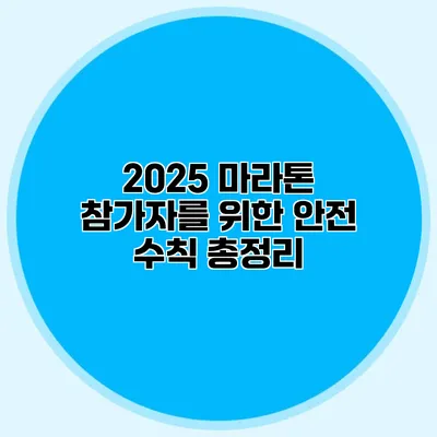 2025 마라톤 참가자를 위한 안전 수칙 총정리